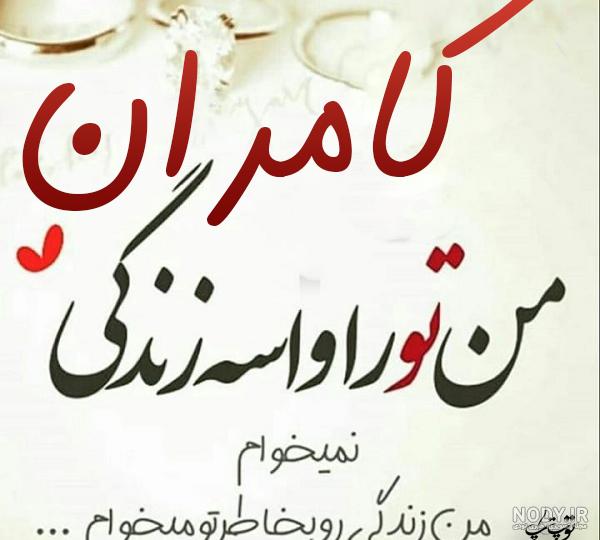 عکس نوشته ی کامران