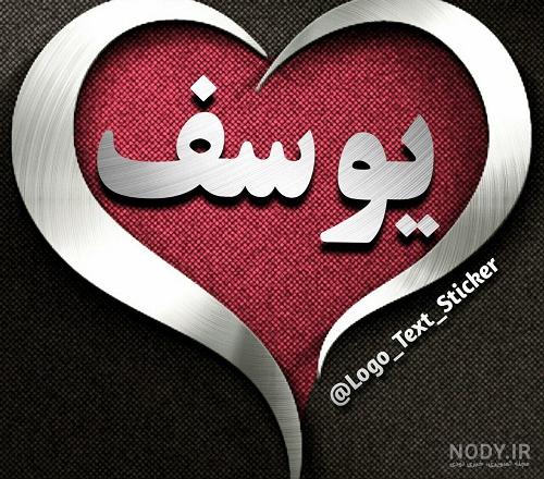 عکس نوشته یوسف و زلیخا