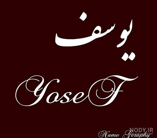 عکس نوشته یوسف پیامبر
