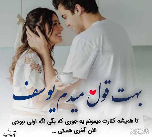 عکس نوشته یوسف پیامبر