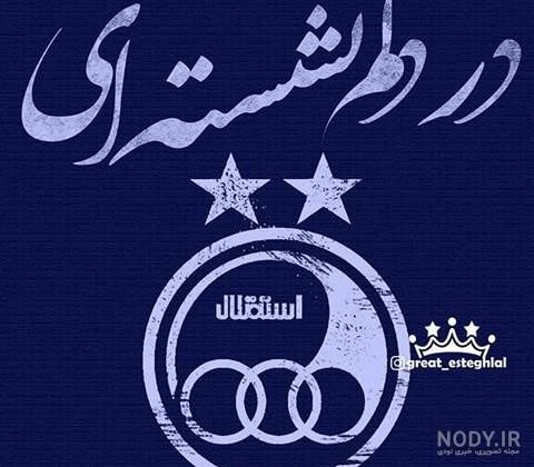 عکس های دختر استقلالی