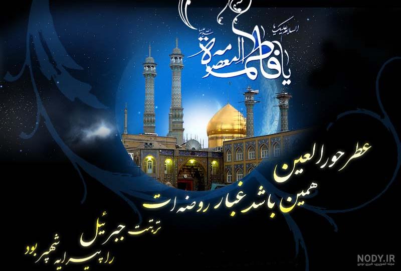 عکس ولادت حضرت معصومه
