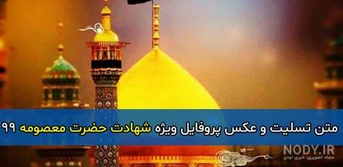 عکس ولادت حضرت معصومه
