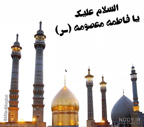 عکس ولادت حضرت معصومه