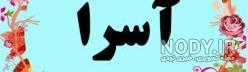 عکس پروفایل اسرا
