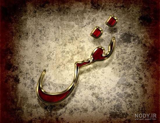عکس پروفایل اسم نفس به انگلیسی عکس پروفایل اسم نفس به انگلیسی
