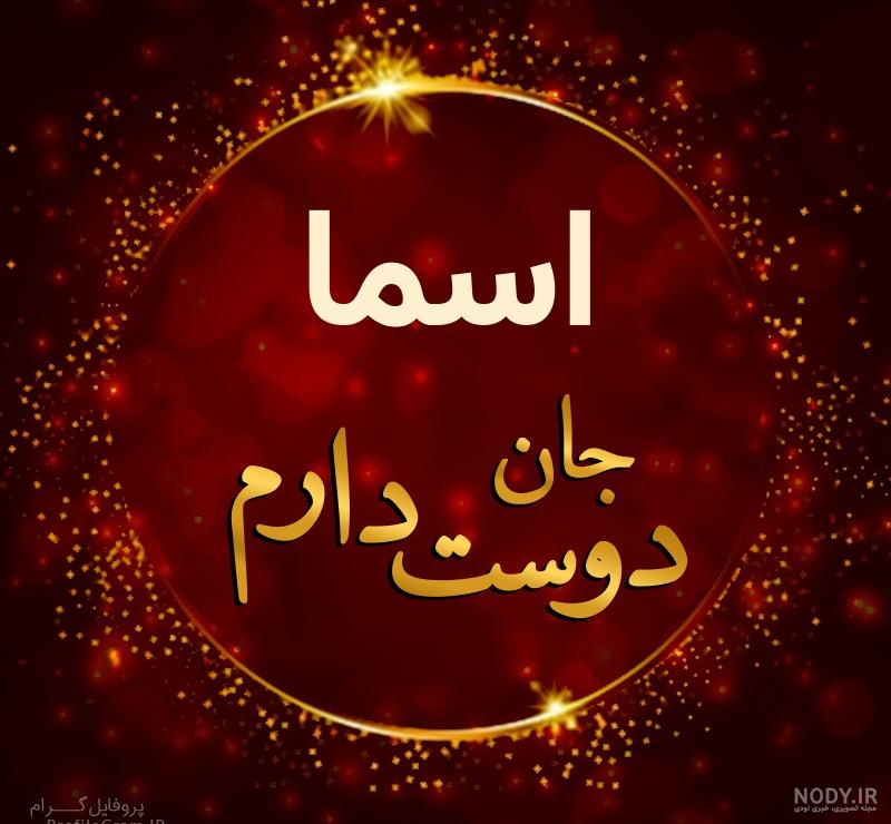 عکس پروفایل اسما الحسنی