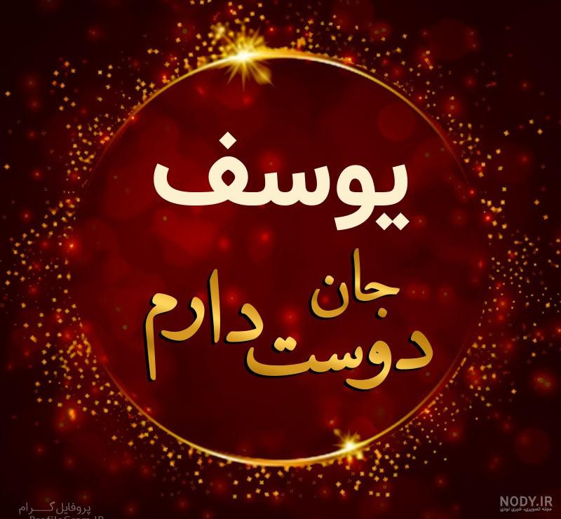 عکس پروفایل با نوشته یوسف