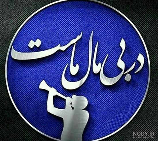 عکس پروفایل بازیکنان استقلال