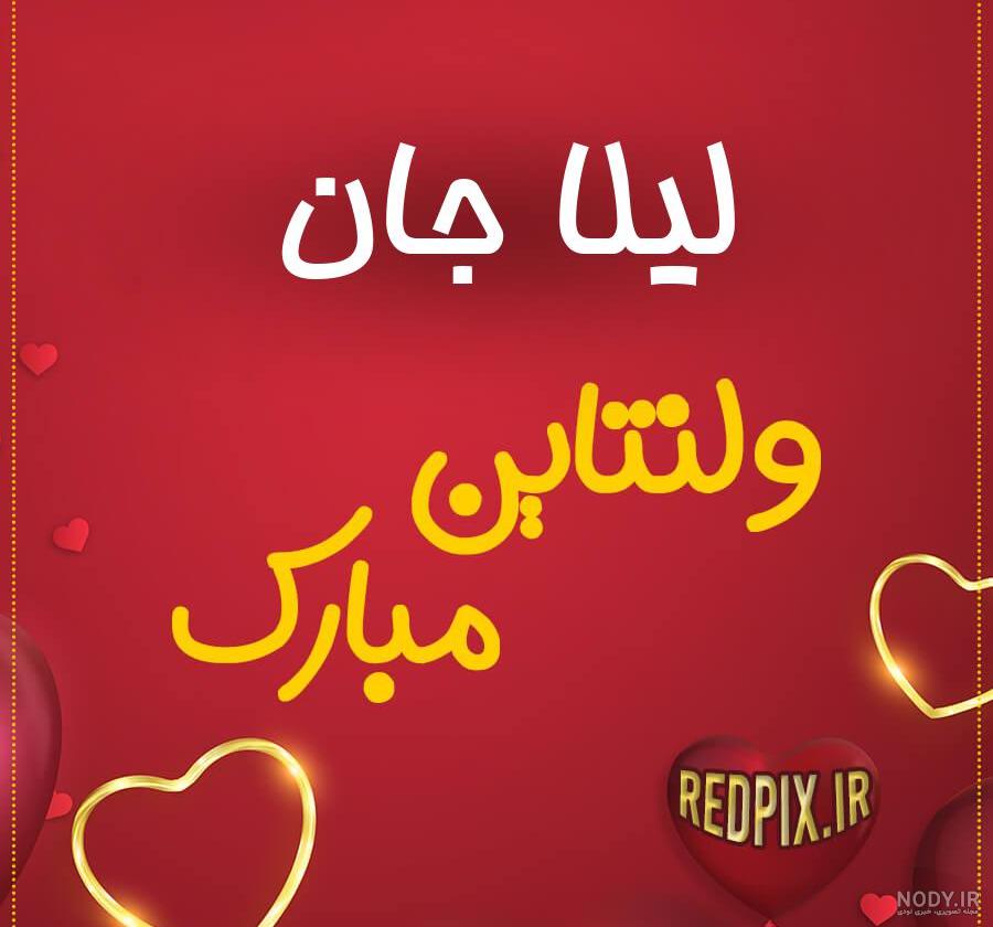 عکس پروفایل به نام لیلا