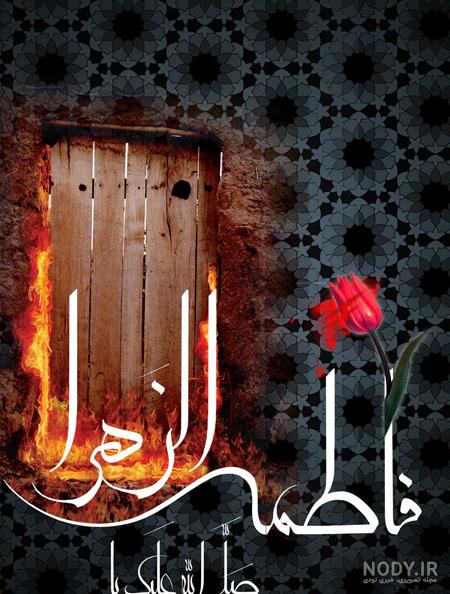 عکس پروفایل شهادت فاطمه ی زهرا عکس پروفایل شهادت فاطمه ی زهرا