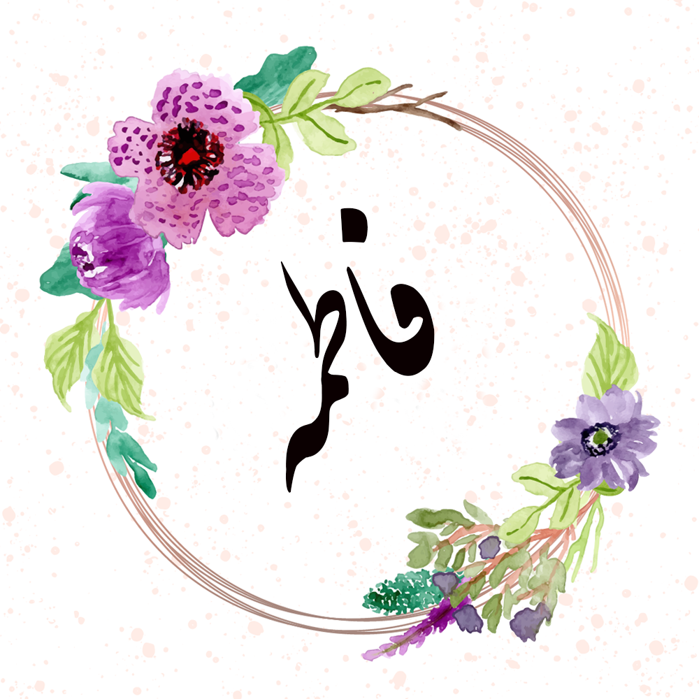 عکس پروفایل فاطمه به انگلیسی عکس پروفایل فاطمه به انگلیسی
