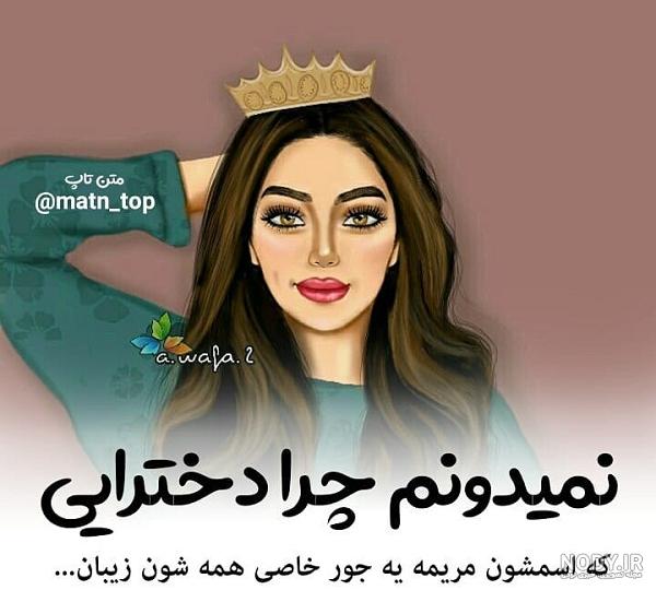 عکس پروفایل مریم که باشی عکس پروفایل مریم که باشی