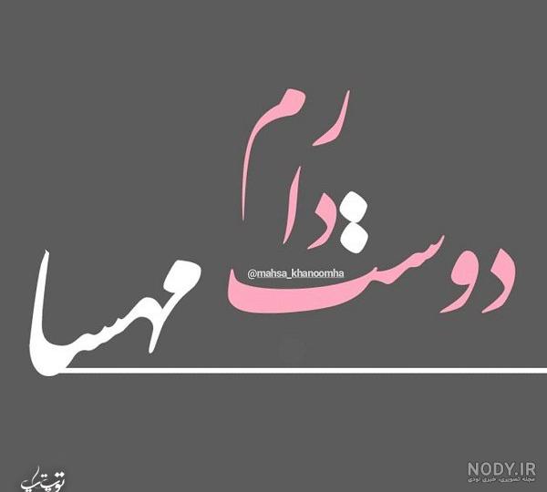 عکس پروفایل مهسا به انگلیسی عکس پروفایل مهسا به انگلیسی