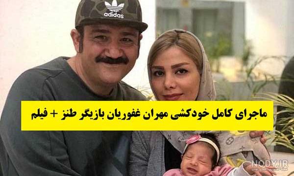 عکس چاقی و لاغری مهران غفوریان