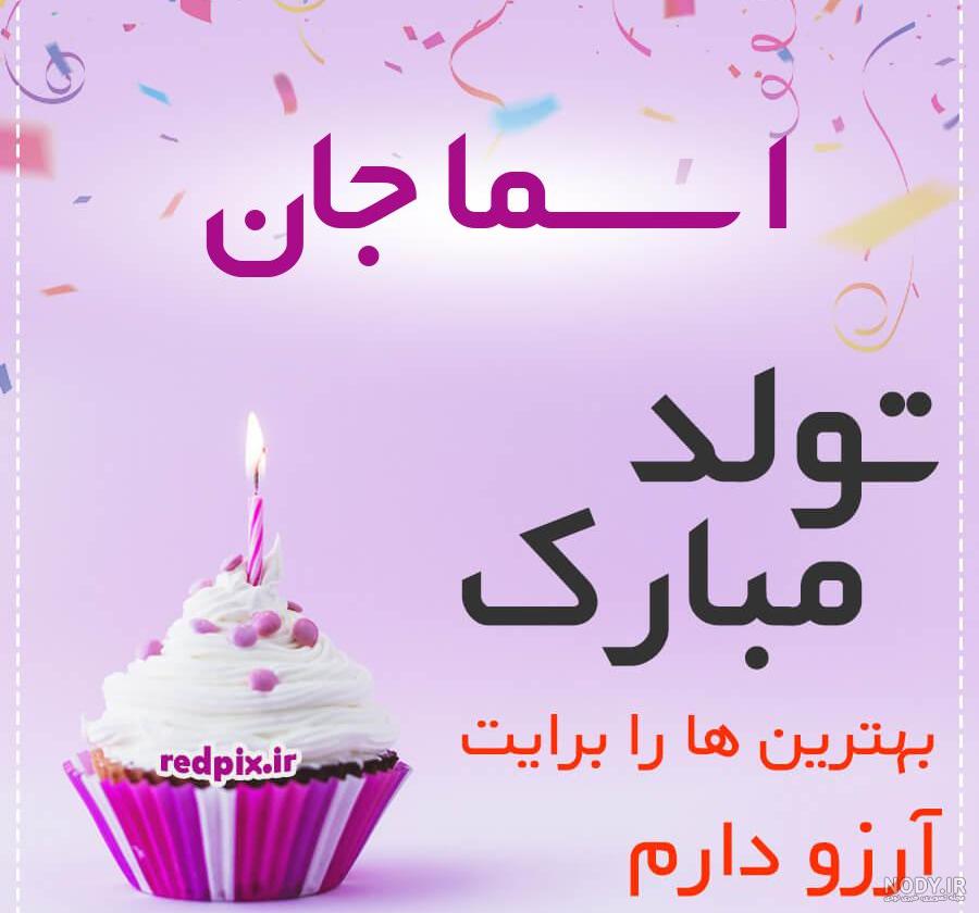 عکس کیک تولد اسما جان تولدت مبارک