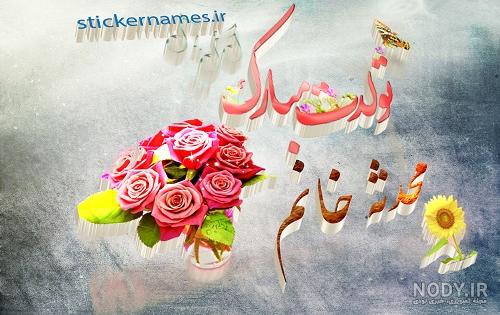 عکس کیک تولد محدثه عکس کیک تولد محدثه