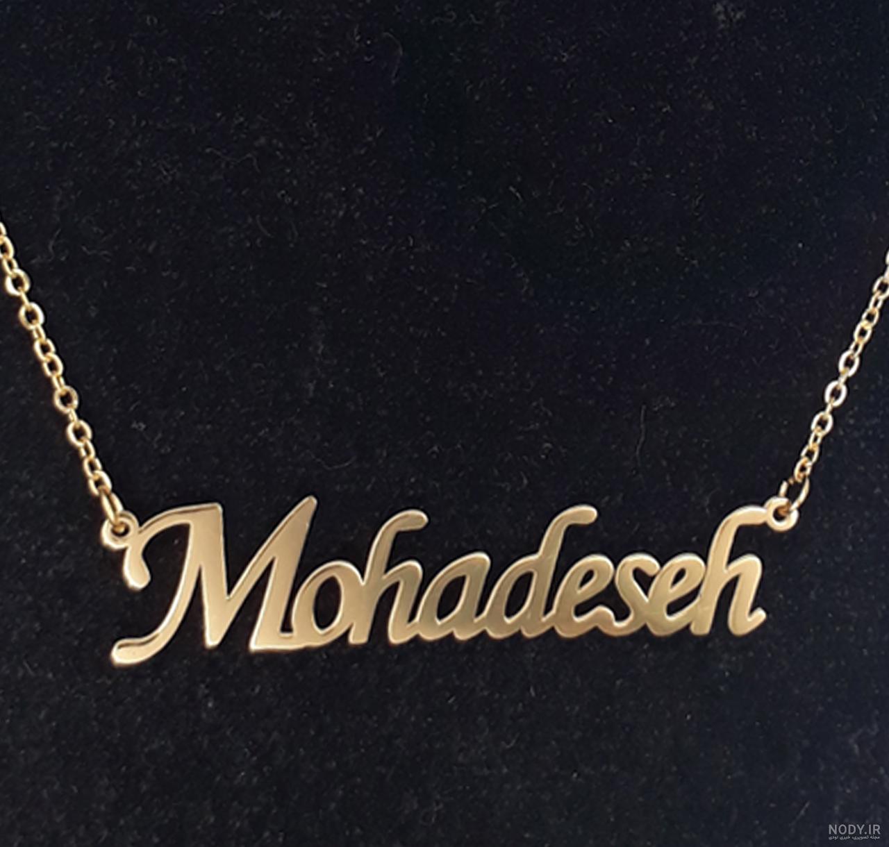 عکس گردنبند به اسم محدثه عکس گردنبند به اسم محدثه