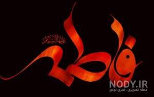 عکس یا زهرا برای پروفایل عکس یا زهرا برای پروفایل