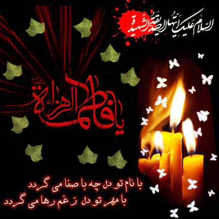 عکس یا فاطمه ی زهرا عکس یا فاطمه ی زهرا