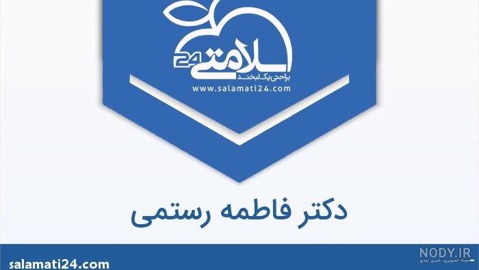 فاطمه رستمی عمران فاطمه رستمی عمران