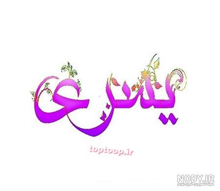 فیلم تولد یسرا فیلم تولد یسرا