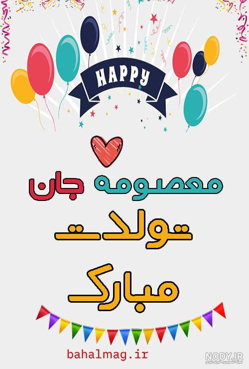 كيك تولد معصومه جان تولدت مبارك