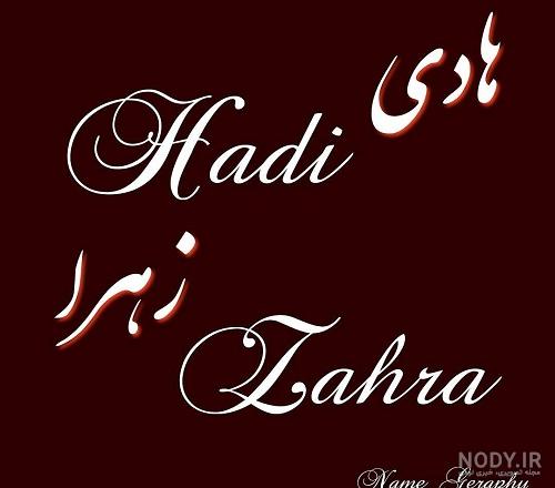 لوگوی اسم هادی جدید