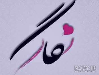 لیلا جان روزت مبارک