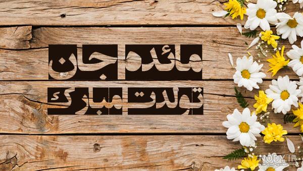 مائده جان روزت مبارک