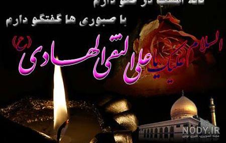 متن ادبی شهادت امام هادی