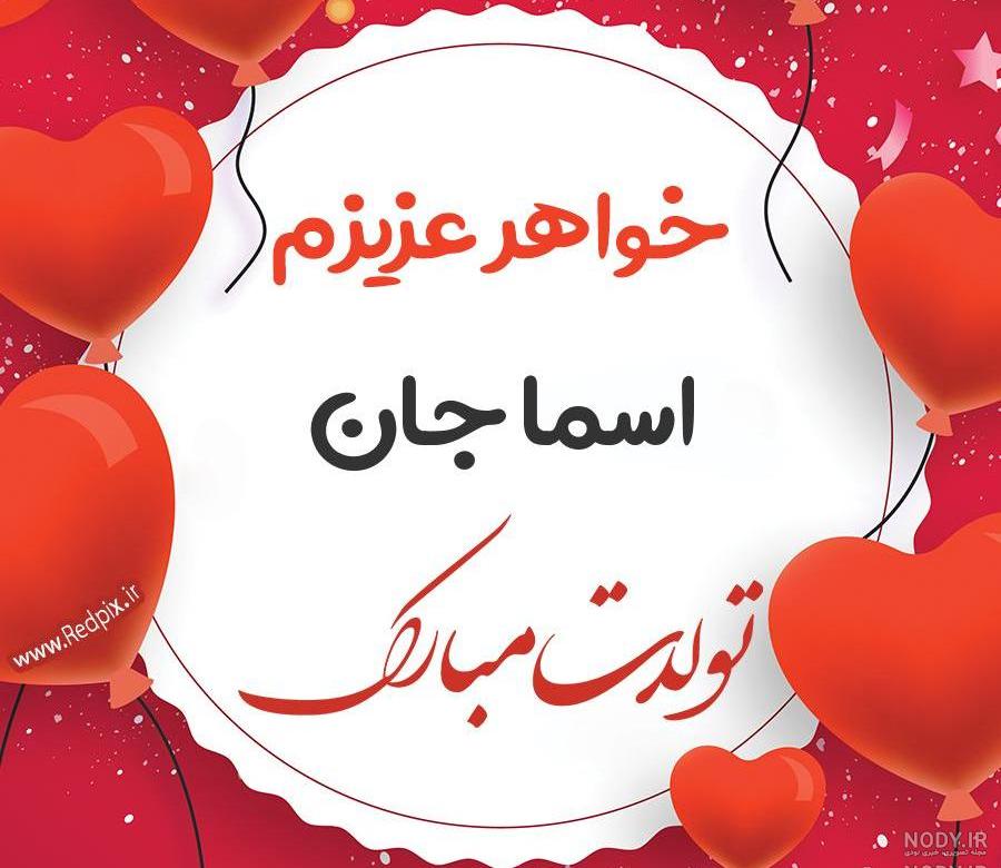 متن اسما جان تولدت مبارک