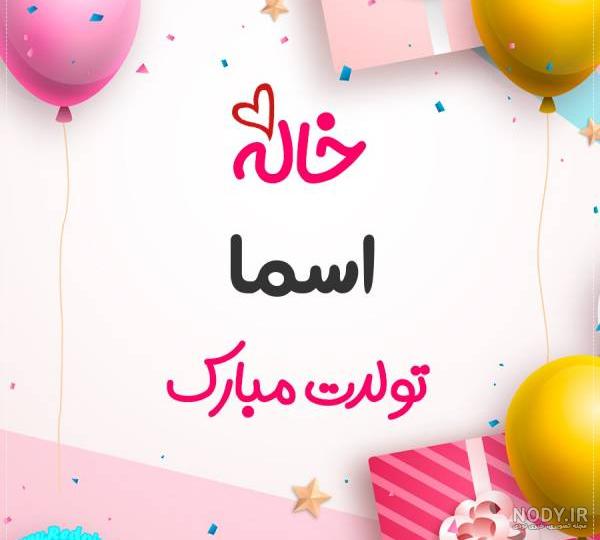 متن اسما جان تولدت مبارک