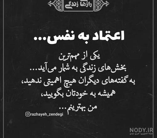 متن اعتماد به نفس برای استوری متن اعتماد به نفس برای استوری