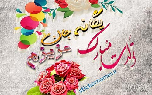 متن تولد دخترم یگانه