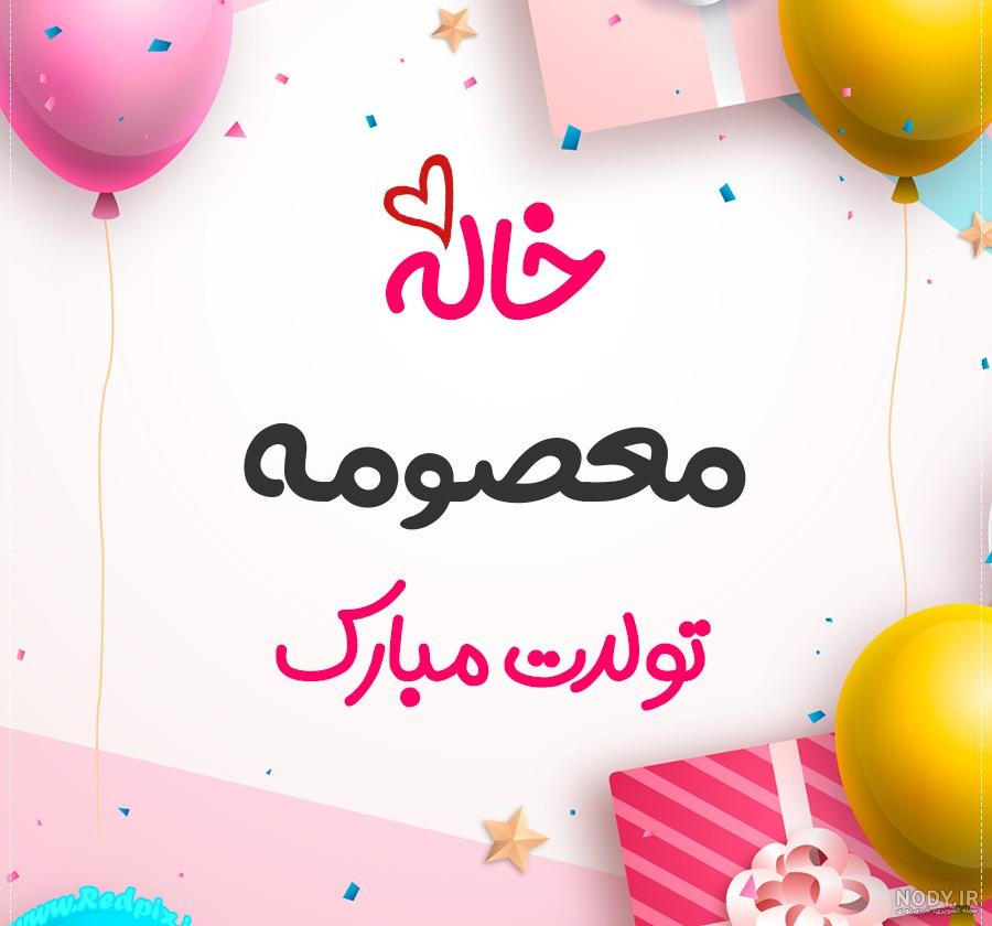 متن تولدت مبارک معصومه جان