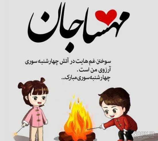 متن تولدت مبارک مهسا جان