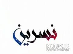متن تولدت مبارک نسرین
