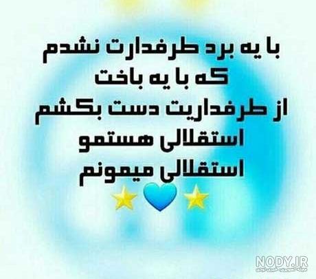 متن دختر استقلالی