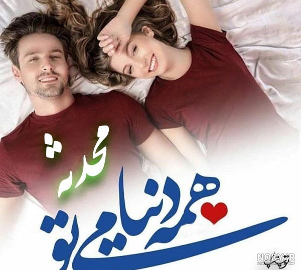 متن در مورد اسم محدثه متن در مورد اسم محدثه