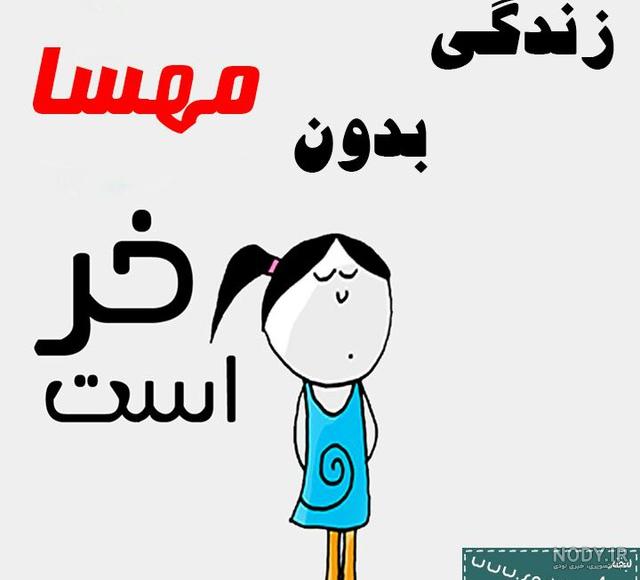 متن در مورد اسم مهسا متن در مورد اسم مهسا