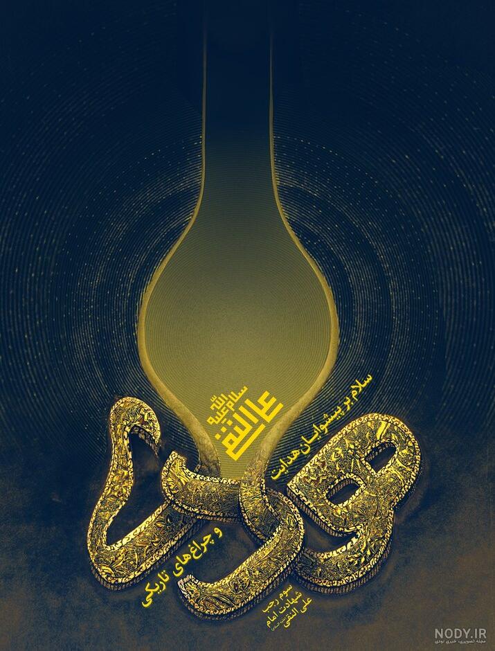 متن راجب امام هادی