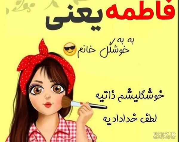 متن زیبا برای اسم فاطمه متن زیبا برای اسم فاطمه