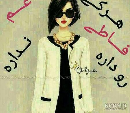 متن زیبا برای اسم فاطمه زهرا متن زیبا برای اسم فاطمه زهرا