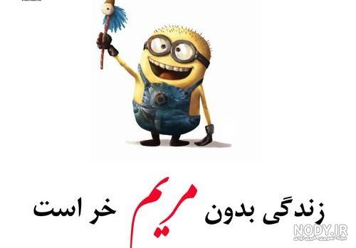 متن زیبا برای اسم مریم متن زیبا برای اسم مریم
