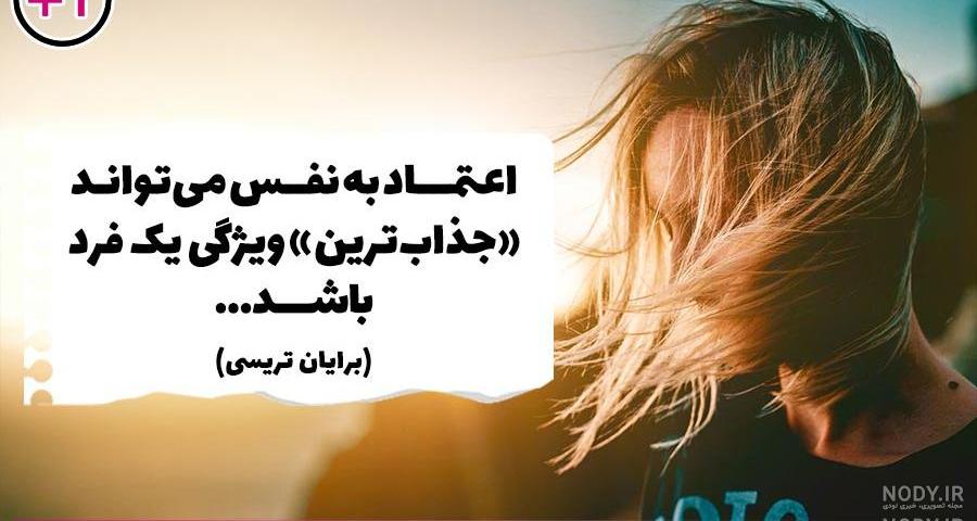 متن سخنرانی در مورد اعتماد به نفس متن سخنرانی در مورد اعتماد به نفس