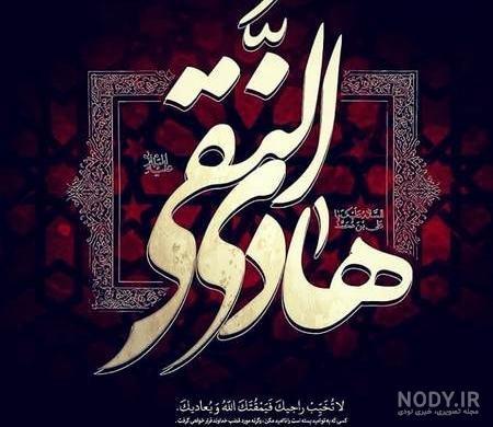متن شعر شهادت امام هادی علیه السلام