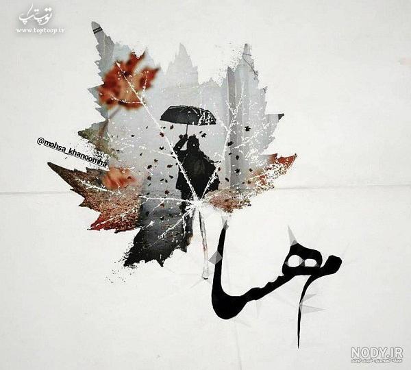 متن عاشقانه برای مهسا