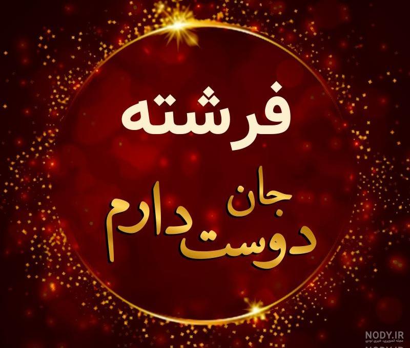متن عاشقانه برای هادی متن عاشقانه برای هادی