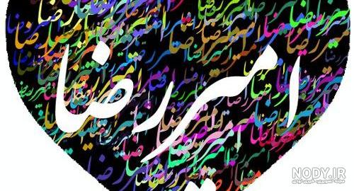 متن عاشقانه در مورد اسم امیر متن عاشقانه در مورد اسم امیر